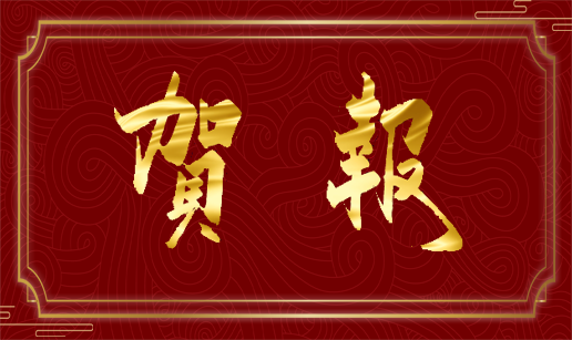 爱游戏体育-爱游戏官方网站科技天津公司通过国家高新技术企业认定