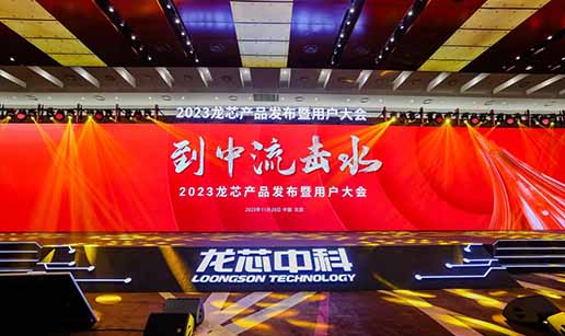 爱游戏体育-爱游戏官方网站科技受邀出席龙芯3A6000处理器发布会