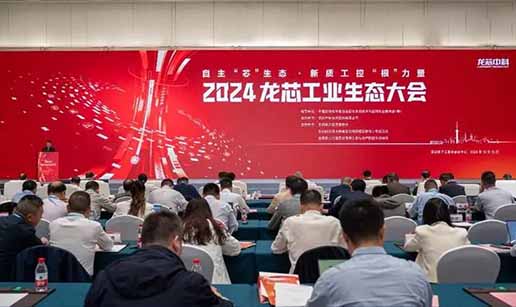 爱游戏体育-爱游戏官方网站科技受邀出席2024龙芯工业生态大会